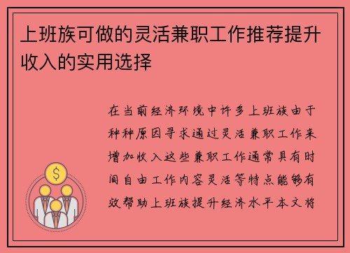 上班族可做的灵活兼职工作推荐提升收入的实用选择