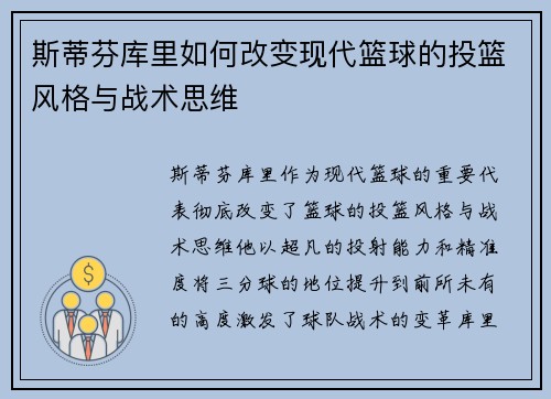 斯蒂芬库里如何改变现代篮球的投篮风格与战术思维