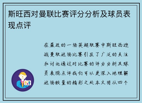 斯旺西对曼联比赛评分分析及球员表现点评