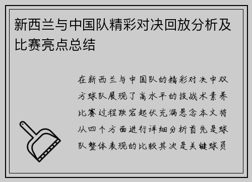 新西兰与中国队精彩对决回放分析及比赛亮点总结