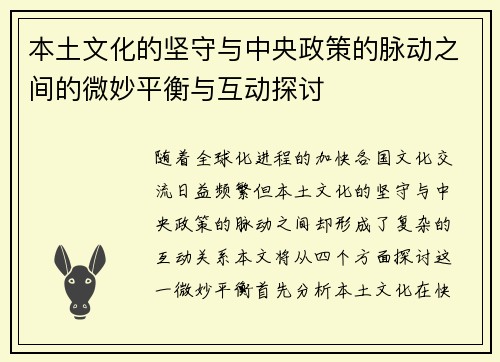 本土文化的坚守与中央政策的脉动之间的微妙平衡与互动探讨