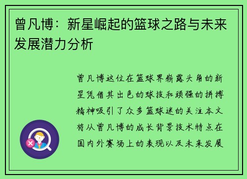 曾凡博：新星崛起的篮球之路与未来发展潜力分析