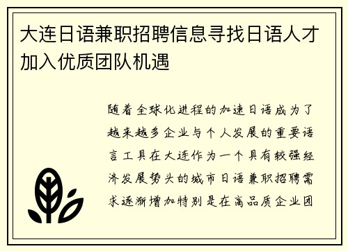大连日语兼职招聘信息寻找日语人才加入优质团队机遇