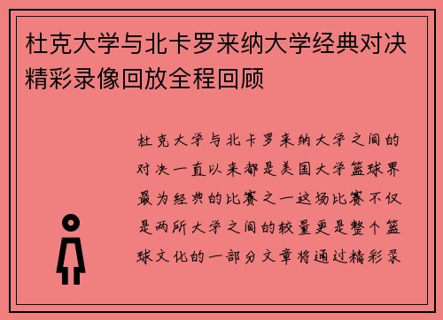 杜克大学与北卡罗来纳大学经典对决精彩录像回放全程回顾