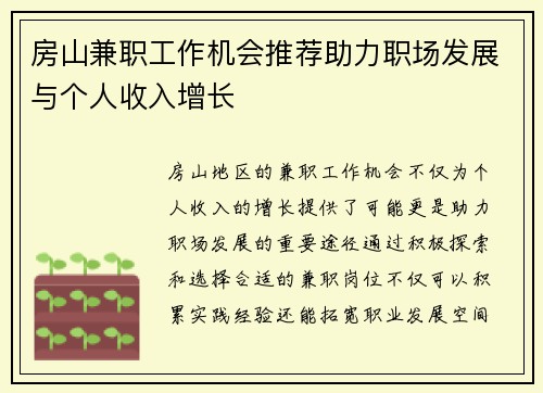 房山兼职工作机会推荐助力职场发展与个人收入增长
