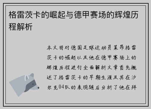 格雷茨卡的崛起与德甲赛场的辉煌历程解析