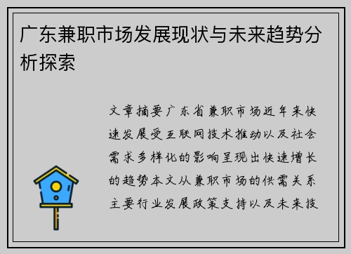 广东兼职市场发展现状与未来趋势分析探索