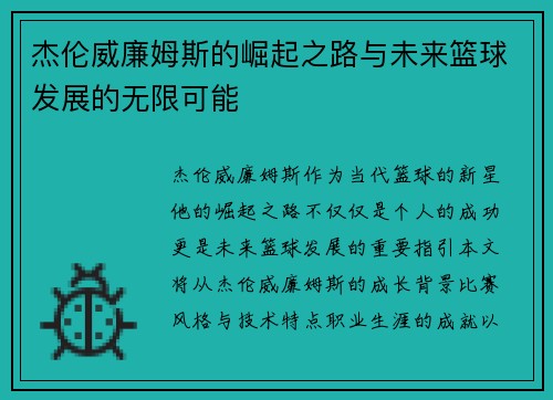 杰伦威廉姆斯的崛起之路与未来篮球发展的无限可能