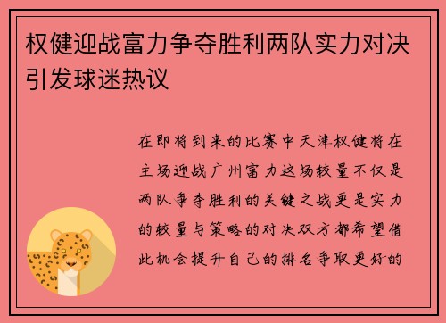 权健迎战富力争夺胜利两队实力对决引发球迷热议