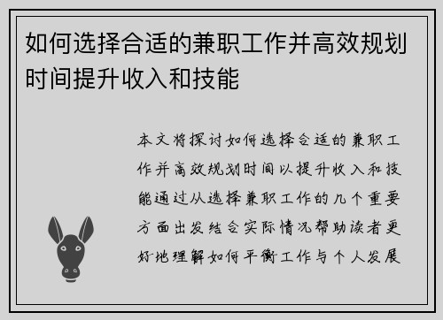 如何选择合适的兼职工作并高效规划时间提升收入和技能
