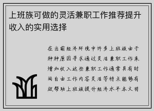 上班族可做的灵活兼职工作推荐提升收入的实用选择