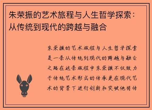 朱荣振的艺术旅程与人生哲学探索：从传统到现代的跨越与融合