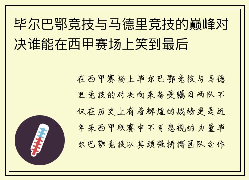 毕尔巴鄂竞技与马德里竞技的巅峰对决谁能在西甲赛场上笑到最后