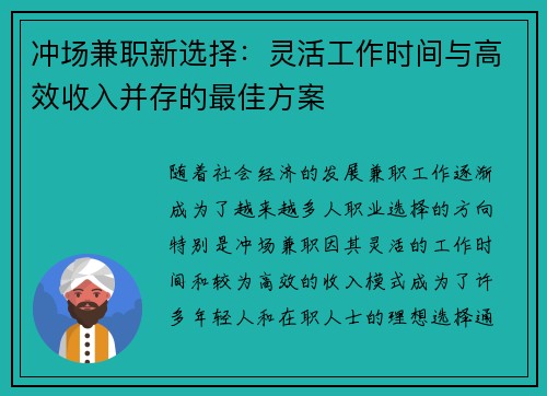 冲场兼职新选择：灵活工作时间与高效收入并存的最佳方案