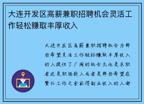 大连开发区高薪兼职招聘机会灵活工作轻松赚取丰厚收入