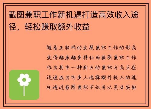 截图兼职工作新机遇打造高效收入途径，轻松赚取额外收益