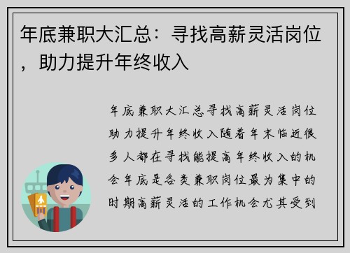 年底兼职大汇总：寻找高薪灵活岗位，助力提升年终收入