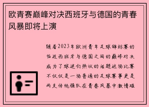 欧青赛巅峰对决西班牙与德国的青春风暴即将上演
