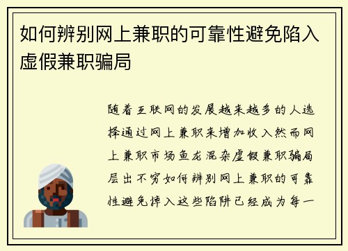 如何辨别网上兼职的可靠性避免陷入虚假兼职骗局