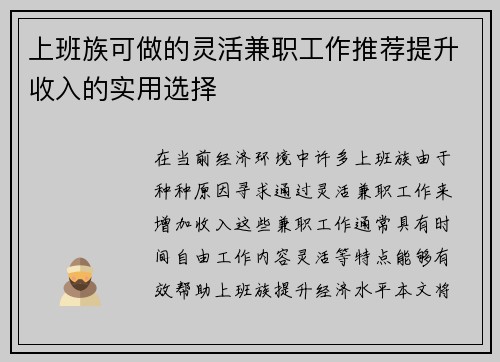 上班族可做的灵活兼职工作推荐提升收入的实用选择