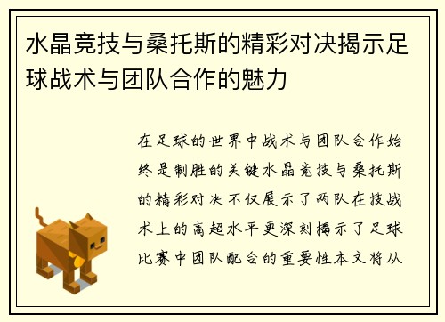 水晶竞技与桑托斯的精彩对决揭示足球战术与团队合作的魅力