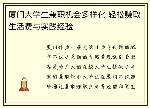 厦门大学生兼职机会多样化 轻松赚取生活费与实践经验