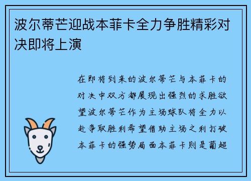 波尔蒂芒迎战本菲卡全力争胜精彩对决即将上演