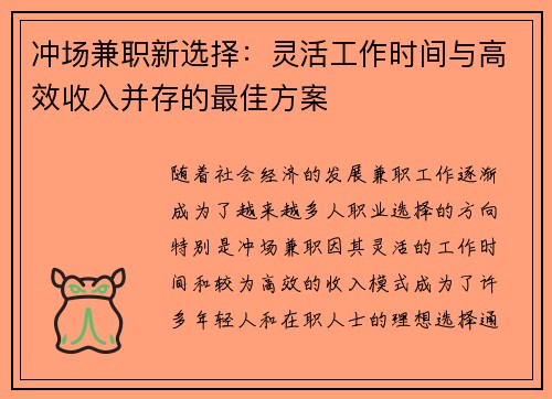 冲场兼职新选择：灵活工作时间与高效收入并存的最佳方案