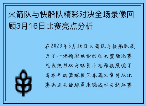 火箭队与快船队精彩对决全场录像回顾3月16日比赛亮点分析