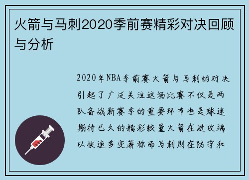 火箭与马刺2020季前赛精彩对决回顾与分析