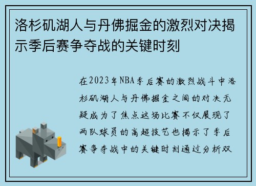 洛杉矶湖人与丹佛掘金的激烈对决揭示季后赛争夺战的关键时刻