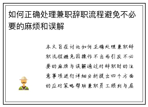 如何正确处理兼职辞职流程避免不必要的麻烦和误解