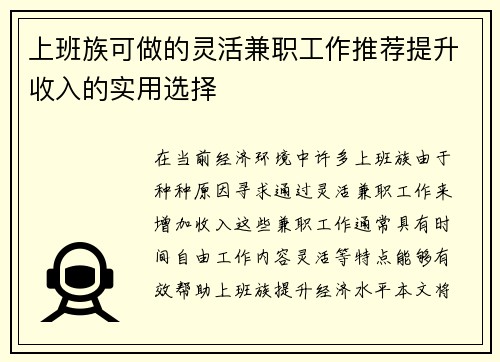 上班族可做的灵活兼职工作推荐提升收入的实用选择