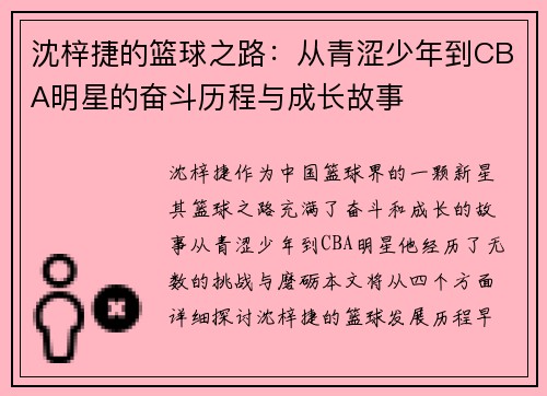 沈梓捷的篮球之路：从青涩少年到CBA明星的奋斗历程与成长故事