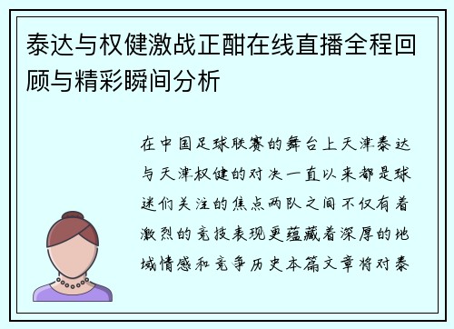 泰达与权健激战正酣在线直播全程回顾与精彩瞬间分析