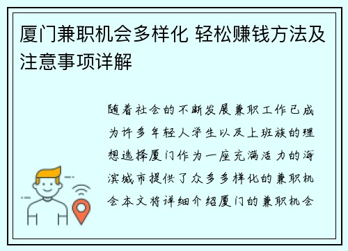 厦门兼职机会多样化 轻松赚钱方法及注意事项详解