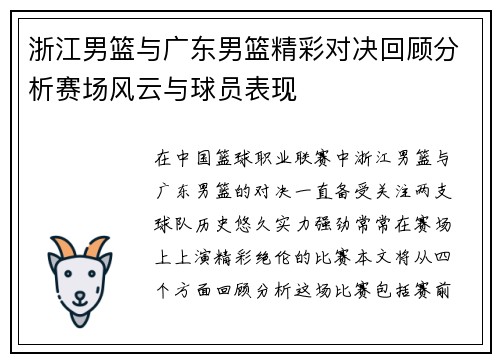 浙江男篮与广东男篮精彩对决回顾分析赛场风云与球员表现