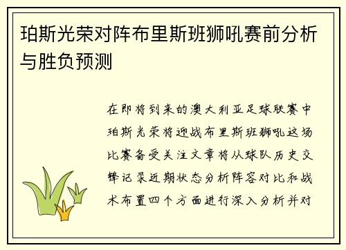 珀斯光荣对阵布里斯班狮吼赛前分析与胜负预测