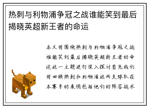 热刺与利物浦争冠之战谁能笑到最后揭晓英超新王者的命运