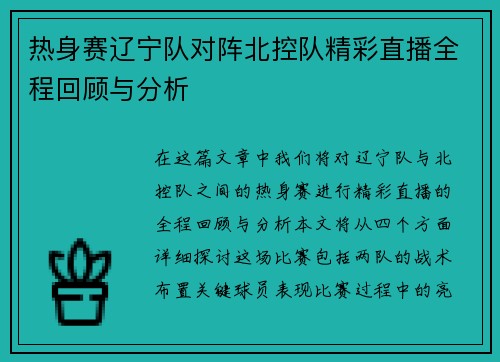 热身赛辽宁队对阵北控队精彩直播全程回顾与分析