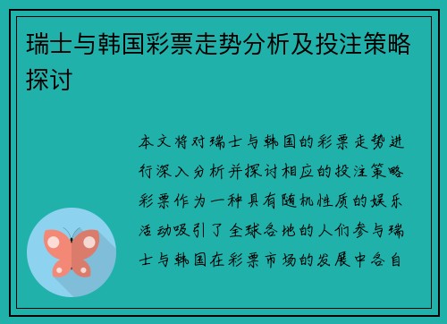 瑞士与韩国彩票走势分析及投注策略探讨