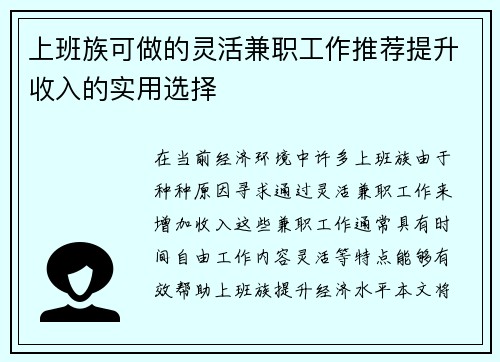 上班族可做的灵活兼职工作推荐提升收入的实用选择