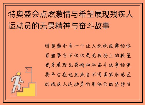 特奥盛会点燃激情与希望展现残疾人运动员的无畏精神与奋斗故事
