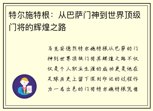 特尔施特根：从巴萨门神到世界顶级门将的辉煌之路
