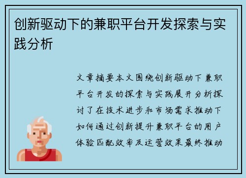 创新驱动下的兼职平台开发探索与实践分析