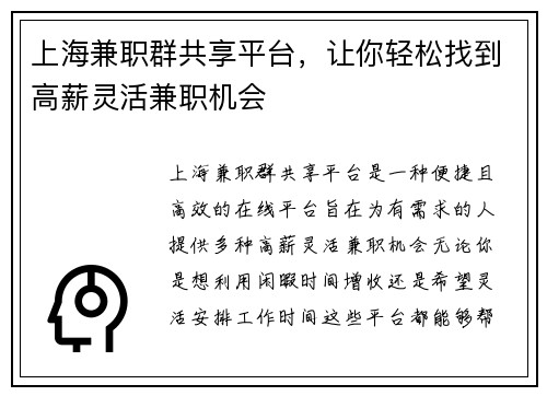 上海兼职群共享平台，让你轻松找到高薪灵活兼职机会