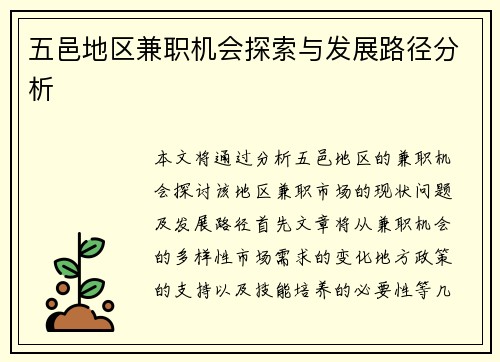 五邑地区兼职机会探索与发展路径分析
