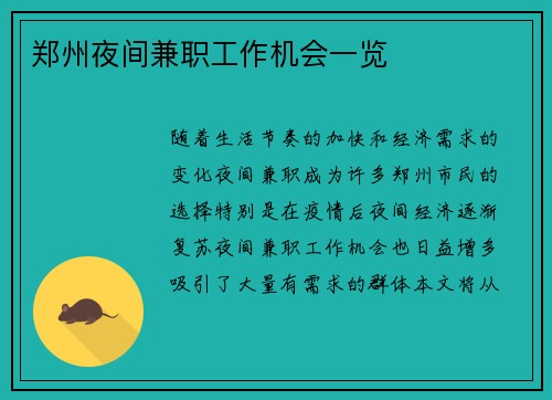 郑州夜间兼职工作机会一览
