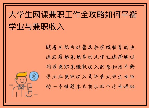 大学生网课兼职工作全攻略如何平衡学业与兼职收入