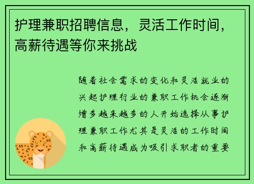 护理兼职招聘信息，灵活工作时间，高薪待遇等你来挑战